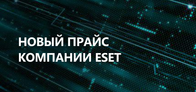 Новый прайс компании Eset – изображение Новый прайс компании Eset – фото