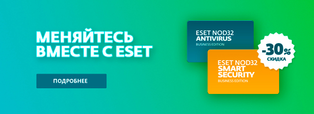 Меняйтесь вместе с ESET